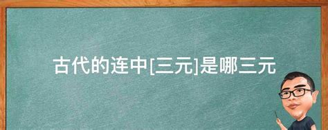 三元是哪三元|三元及第和连中三元有什么区别？